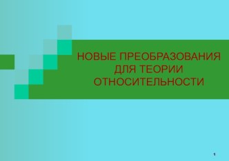 Новые преобразования для теории относительности