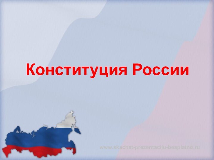 Конституция Россииwww.skachat-prezentaciju-besplatno.ru