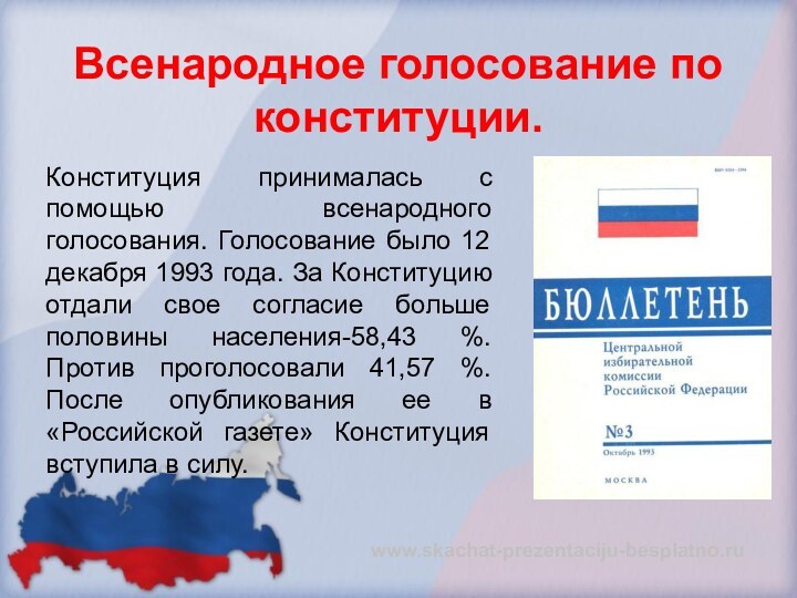 Конституция принималась с помощью всенародного голосования. Голосование было 12 декабря 1993 года.