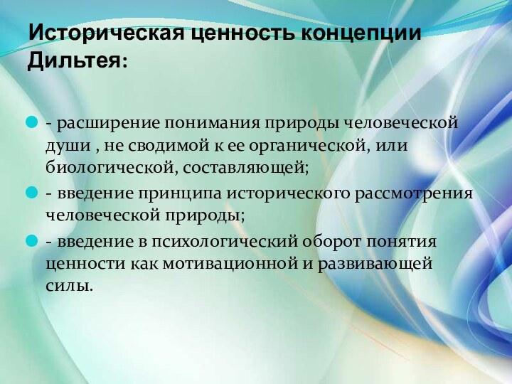 Историческая ценность концепции Дильтея: - расширение понимания природы человеческой души , не