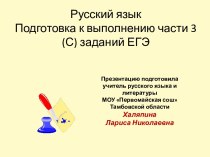 Подготовка к выполнению части 3 (С) заданий ЕГЭ