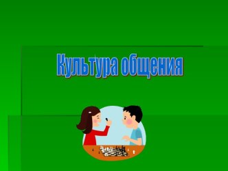 Культура общения