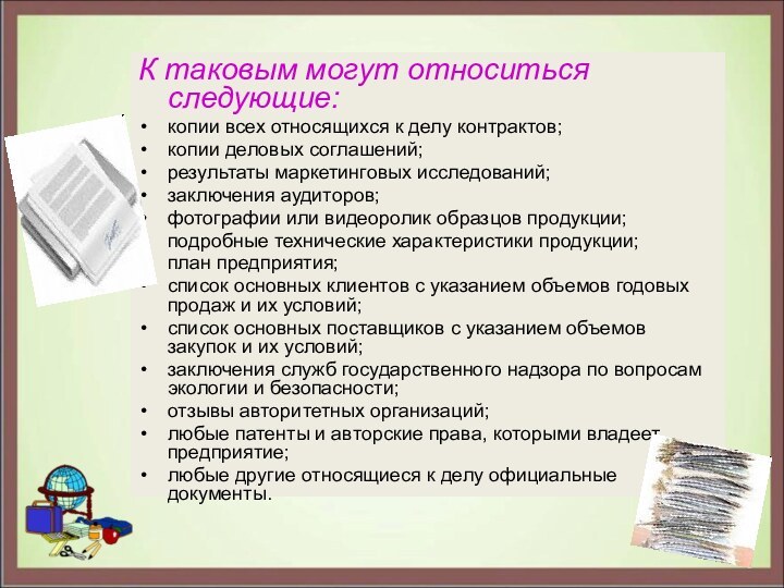 К таковым могут относиться следующие:копии всех относящихся к делу контрактов;копии деловых соглашений;результаты