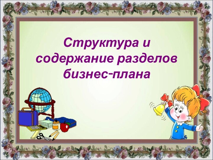 Структура и содержание разделов бизнес-плана