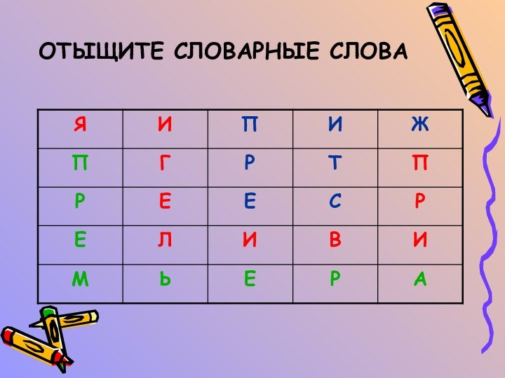 ОТЫЩИТЕ СЛОВАРНЫЕ СЛОВА