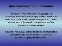 Компьютер: за и против