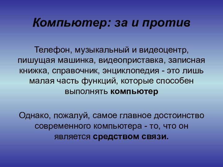 Компьютер: за и противТелефон, музыкальный и видеоцентр, пишущая машинка, видеоприставка, записная книжка,