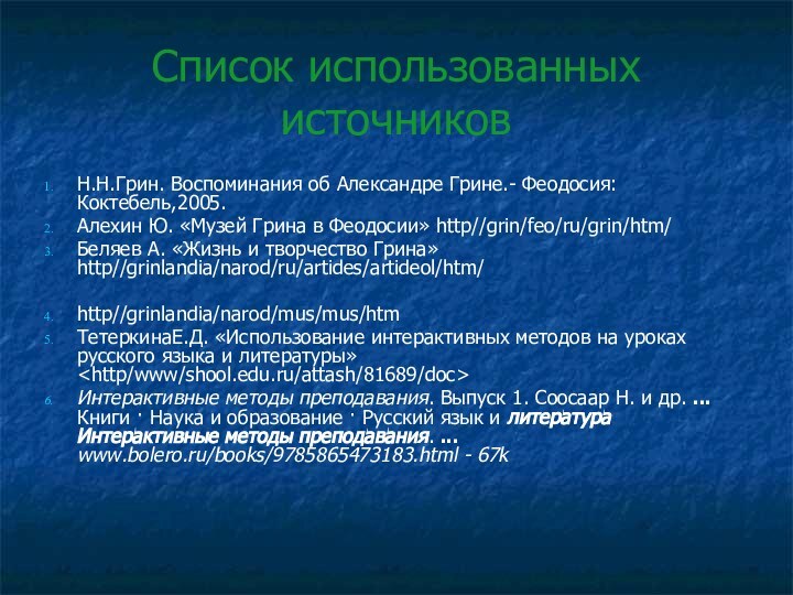 Список использованных источниковН.Н.Грин. Воспоминания об Александре Грине.- Феодосия: Коктебель,2005.Алехин Ю. «Музей Грина