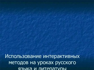 использование инновационных технологий на уроках литературы