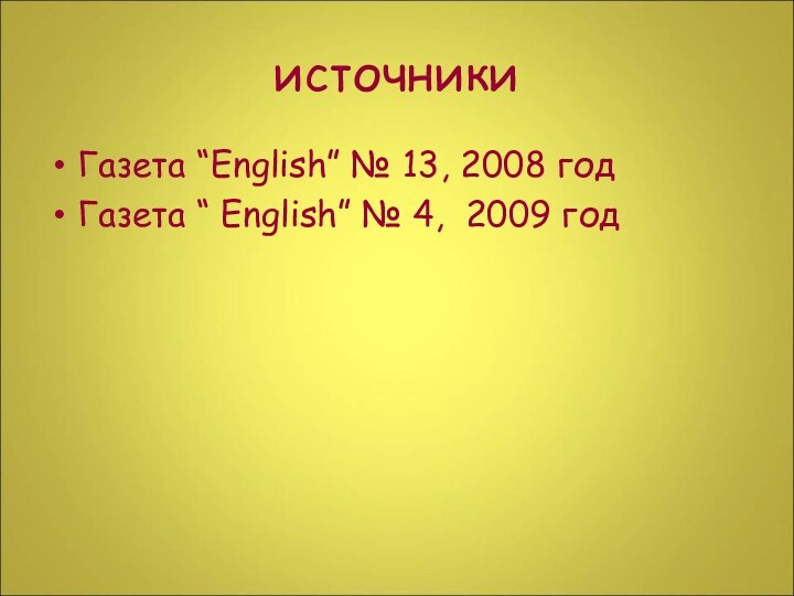 источникиГазета “English” № 13, 2008 годГазета “ English” № 4, 2009 год