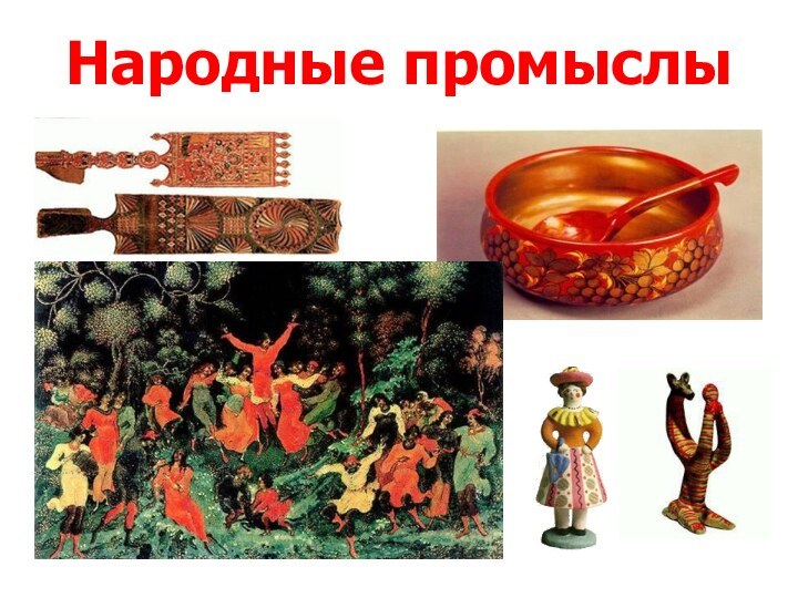 Народные промыслы