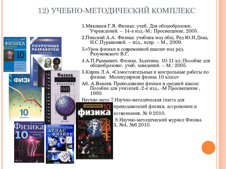 12) УЧЕБНО-МЕТОДИЧЕСКИЙ КОМПЛЕКС1.Мякишев Г.Я. Физика: учеб. Для общеобразоват. Учреждений. – 14-е изд.-М.: