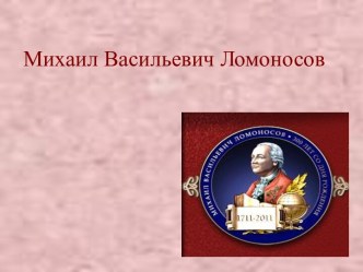 Поэзия Ломоносова