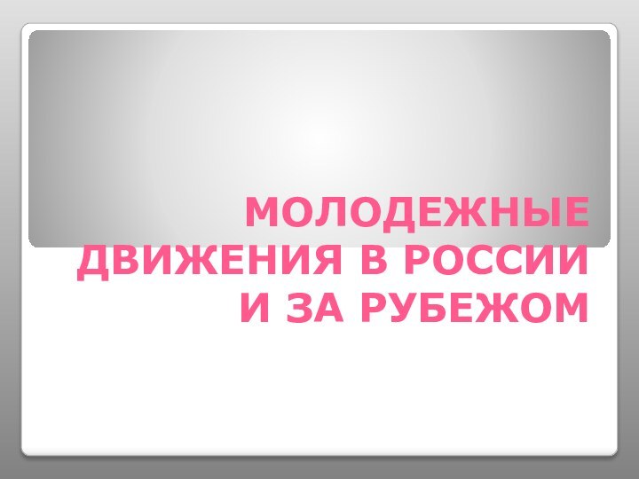 Молодежные движения в России и за рубежом