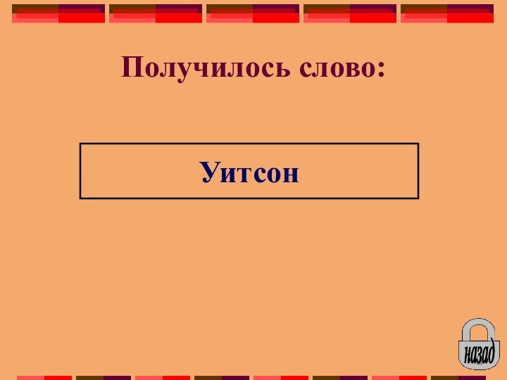 Получилось слово:Уитсон назад