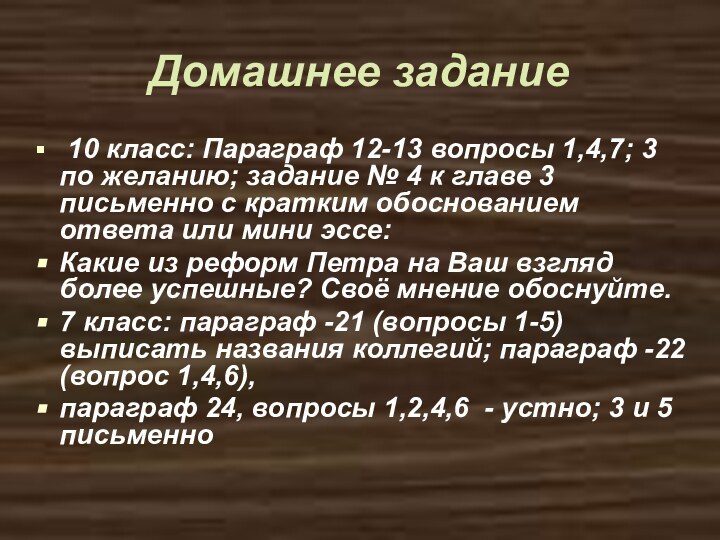 Домашнее задание 10 класс: Параграф 12-13 вопросы 1,4,7; 3 по желанию; задание