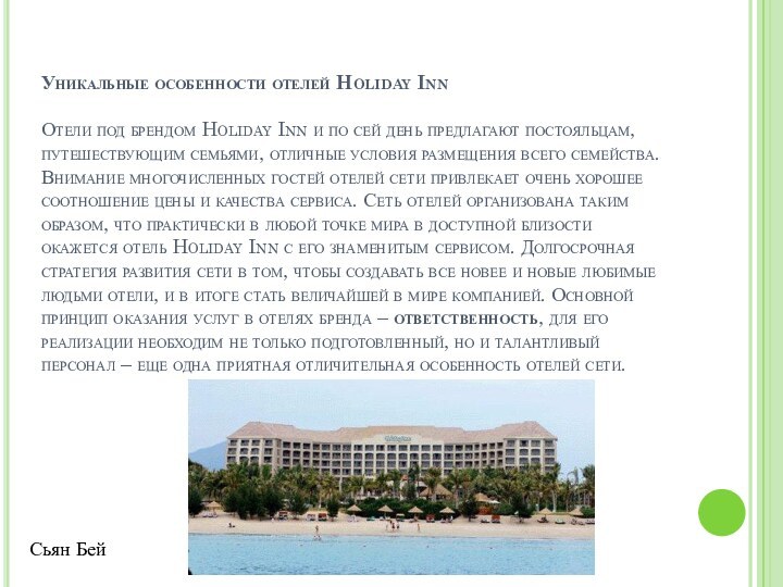 Уникальные особенности отелей Holiday Inn  Отели под брендом Holiday Inn и