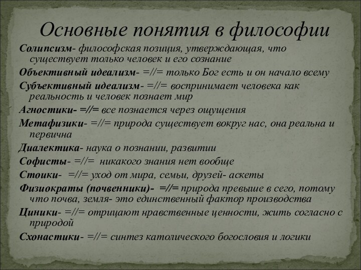 Солипсизм- философская позиция, утверждающая, что существует только человек и его сознаниеОбъективный идеализм-