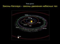 Законы Кеплера – законы движения небесных тел.