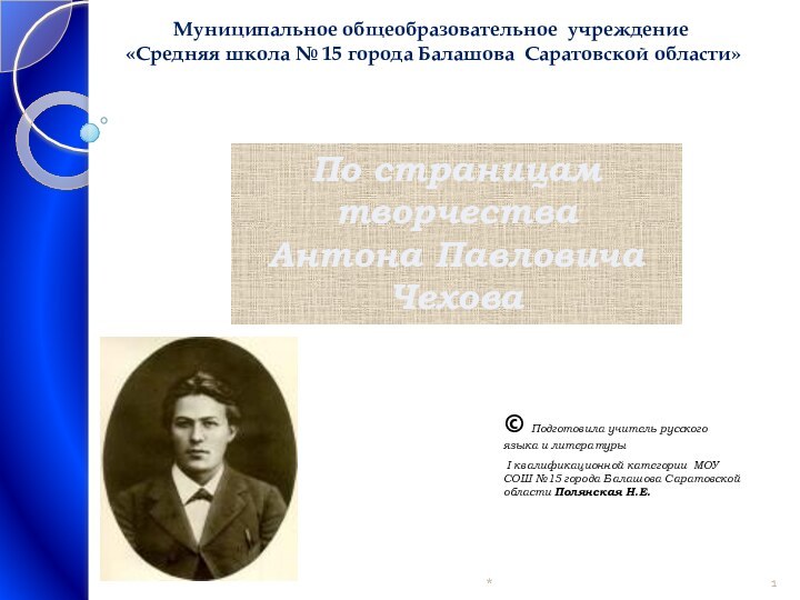 Муниципальное общеобразовательное учреждение  «Средняя школа № 15 города Балашова Саратовской области»