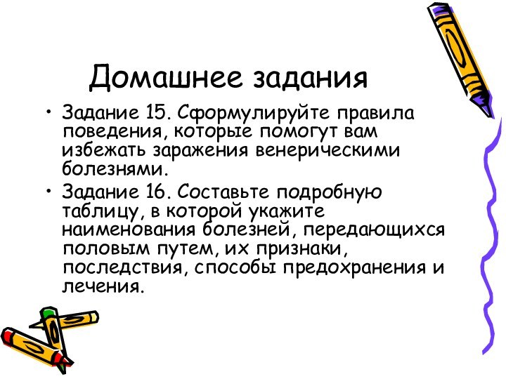 Домашнее заданияЗадание 15. Сформулируйте правила поведения, которые помогут вам избежать заражения венериче­скими