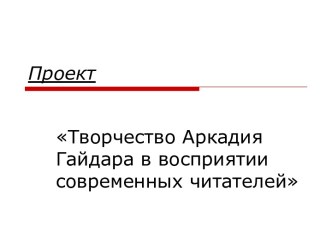 Творчество Аркадия Гайдара в восприятии современных читателей