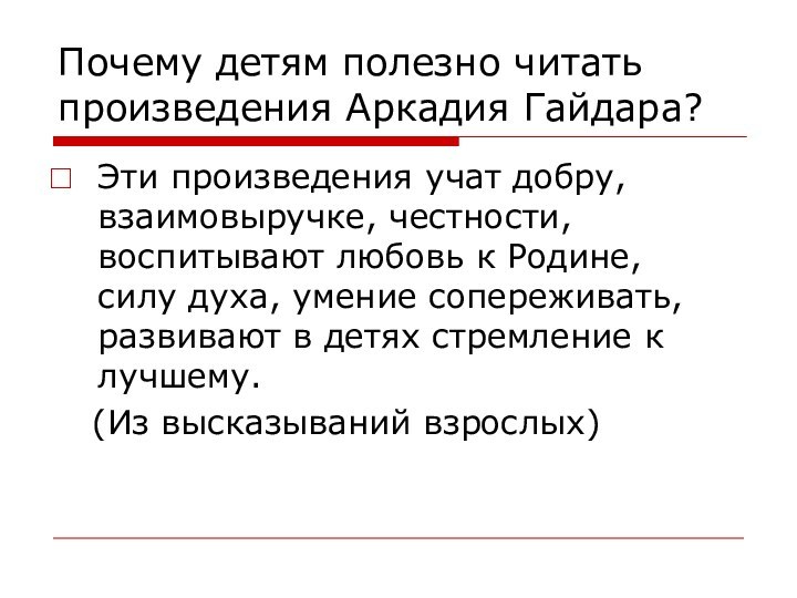 Почему детям полезно читать произведения Аркадия Гайдара?Эти произведения учат добру, взаимовыручке, честности,