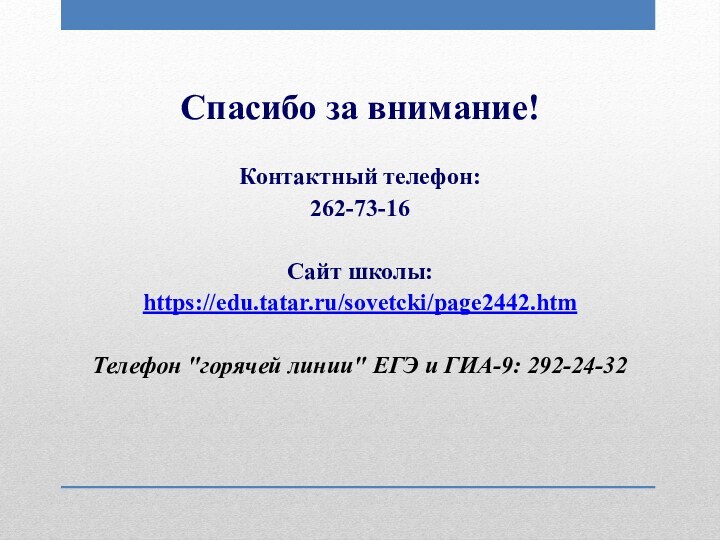 Спасибо за внимание!Контактный телефон:262-73-16Сайт школы: https://edu.tatar.ru/sovetcki/page2442.htmТелефон 