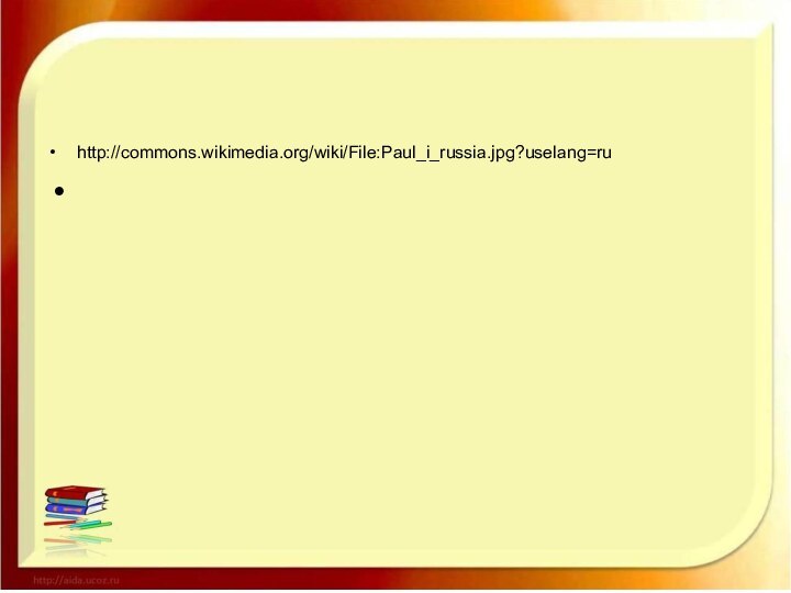 http://commons.wikimedia.org/wiki/File:Paul_i_russia.jpg?uselang=ru