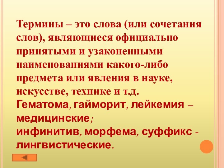 Термины – это слова (или сочетания слов), являющиеся официально принятыми и узаконенными