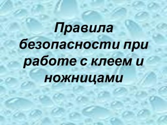 Правила безопасности при работе с клеем и ножницами