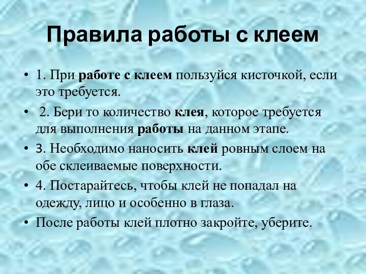 Правила работы с клеем1. При работе с клеем пользуйся кисточкой, если это