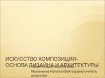 Искусство композиции- основа дизайна и архитектуры