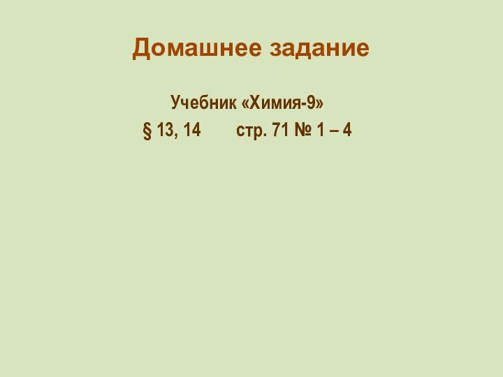 Учебник «Химия-9»§ 13, 14    стр. 71 № 1 – 4 Домашнее задание