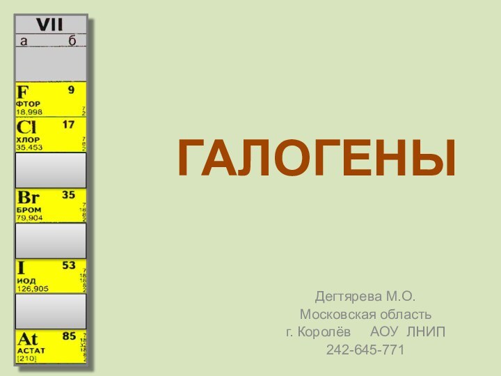 ГАЛОГЕНЫДегтярева М.О.Московская область  г. Королёв   АОУ ЛНИП242-645-771