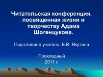 Читательская конференция, посвященная жизни и творчеству Адама Шогенцукова