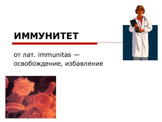 Иммунитет