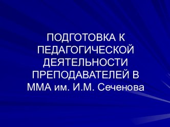 ПОДГОТОВКА К ПЕДАГОГИЧЕСКОЙ ДЕЯТЕЛЬНОСТИ ПРЕПОДАВАТЕЛЕЙ