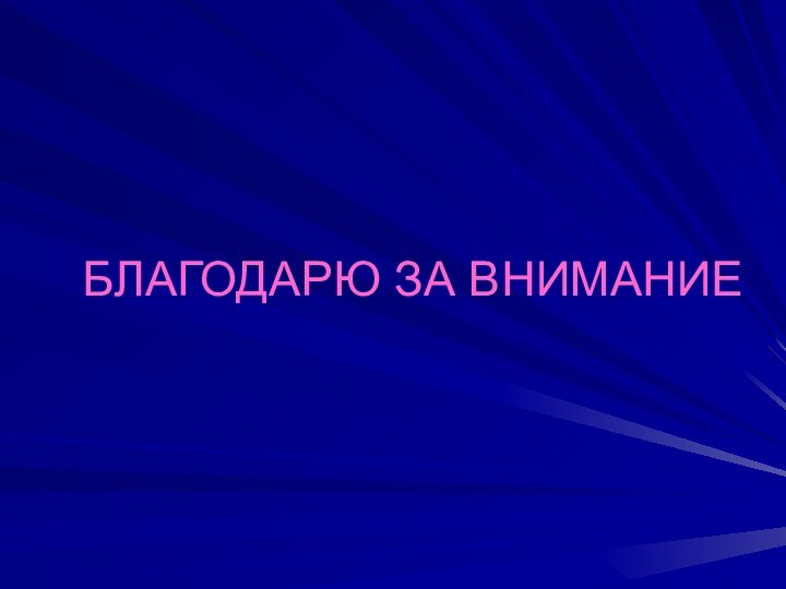 БЛАГОДАРЮ ЗА ВНИМАНИЕ