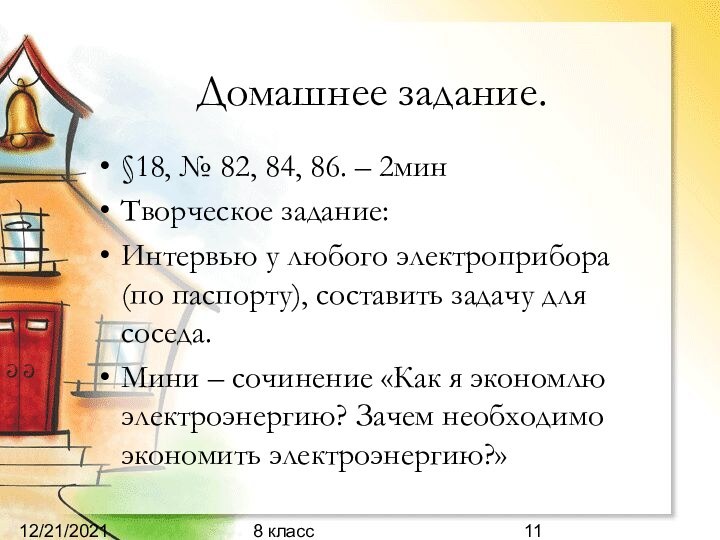 12/21/20218 классДомашнее задание.§18, № 82, 84, 86. – 2минТворческое задание:Интервью у любого