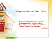 Работа и мощность тока.