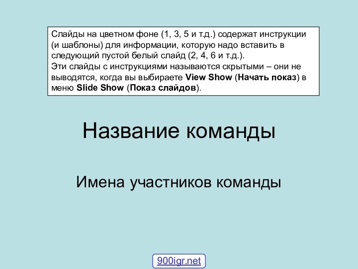 Название командыИмена участников командыCлайды на цветном фоне (1, 3, 5 и т.д.)