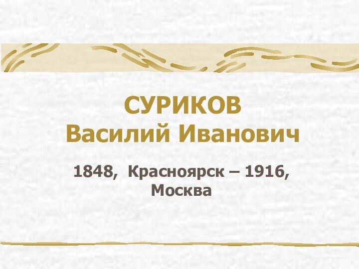 СУРИКОВ  Василий Иванович1848,  Красноярск – 1916,  Москва