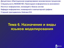 Назначение и виды языков моделирования