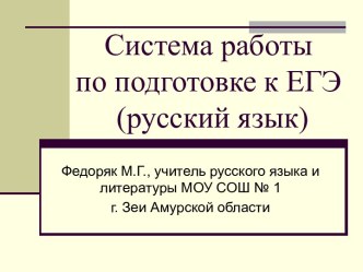 Система работы по подготовке к ЕГЭ (русский язык)