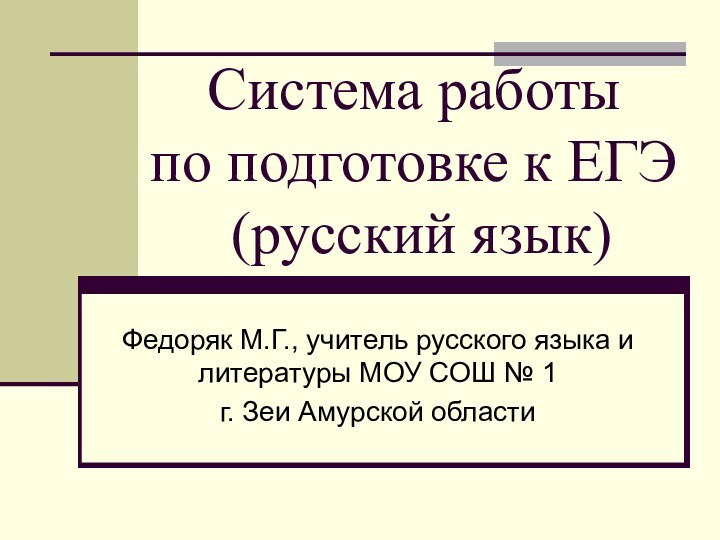 Система работы   по подготовке к ЕГЭ   (русский язык)Федоряк