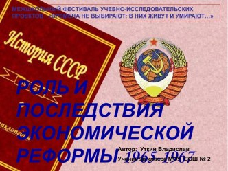 Роль и последствия экономической реформы 1965-1967 гг