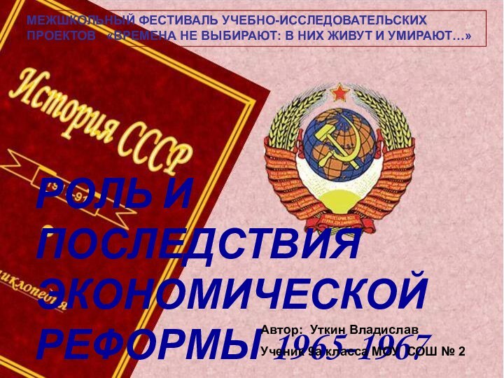 РОЛЬ И ПОСЛЕДСТВИЯ ЭКОНОМИЧЕСКОЙ РЕФОРМЫ 1965-1967 ггРОЛЬ И ПОСЛЕДСТВИЯ ЭКОНОМИЧЕСКОЙ РЕФОРМЫ 1965-1967