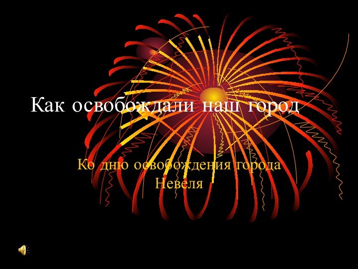 Как освобождали наш городКо дню освобождения города Невеля