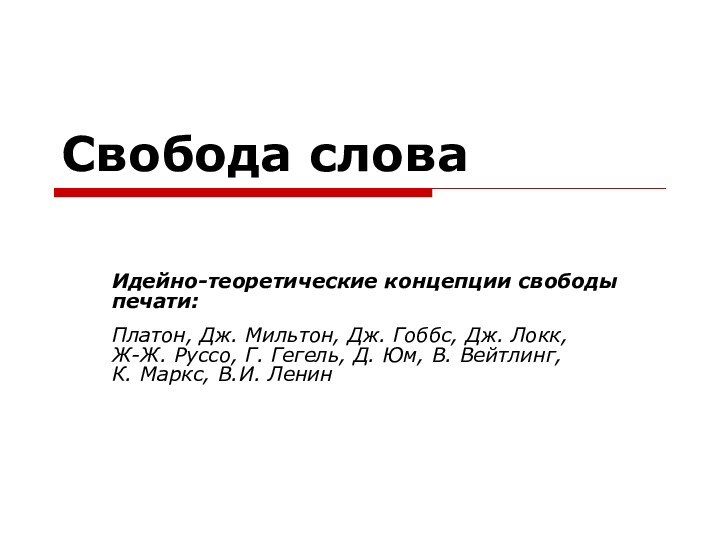 Свобода словаИдейно-теоретические концепции свободы печати:Платон, Дж. Мильтон, Дж. Гоббс, Дж. Локк,